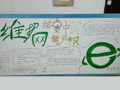 維護網(wǎng)絡安全，做中國好網(wǎng)民